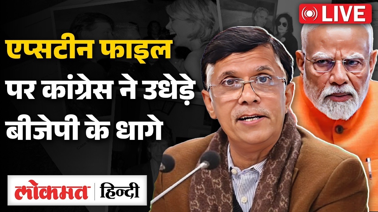 Epstein Files को लेकर Hardeep Puri का जवाब, Congress ने किया पलटवार। Rahul Gandhi| Lokmat Hindi | RC