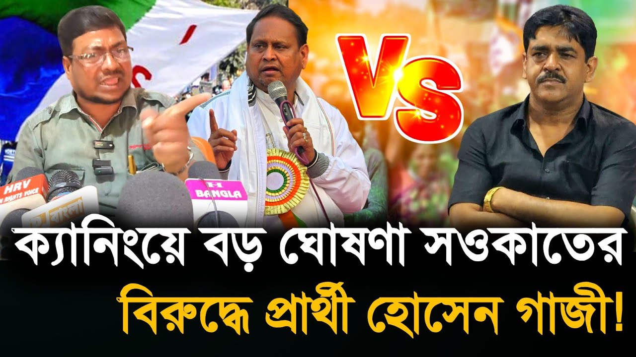 Caning Purba: হুমায়ুন কবিরের সমর্থনে সওকাত মোল্লার বিরুদ্ধে প্রার্থী হলেন হোসেন গাজী! কি বললেন?