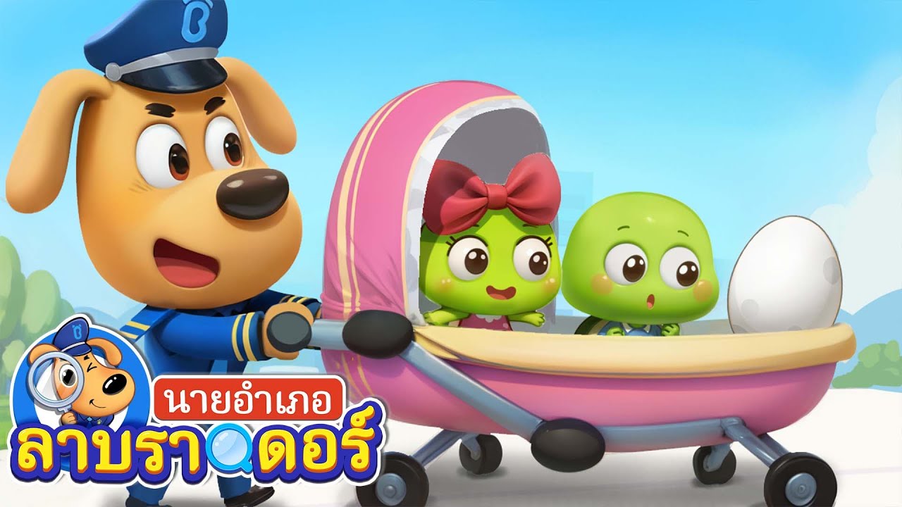 การผจญภัยของไข่ | โฆษณาเท็จ | การ์ตูนเด็ก | นายอำเภอลาบราดอร์ | Kids Cartoon | Sheriff Labrador
