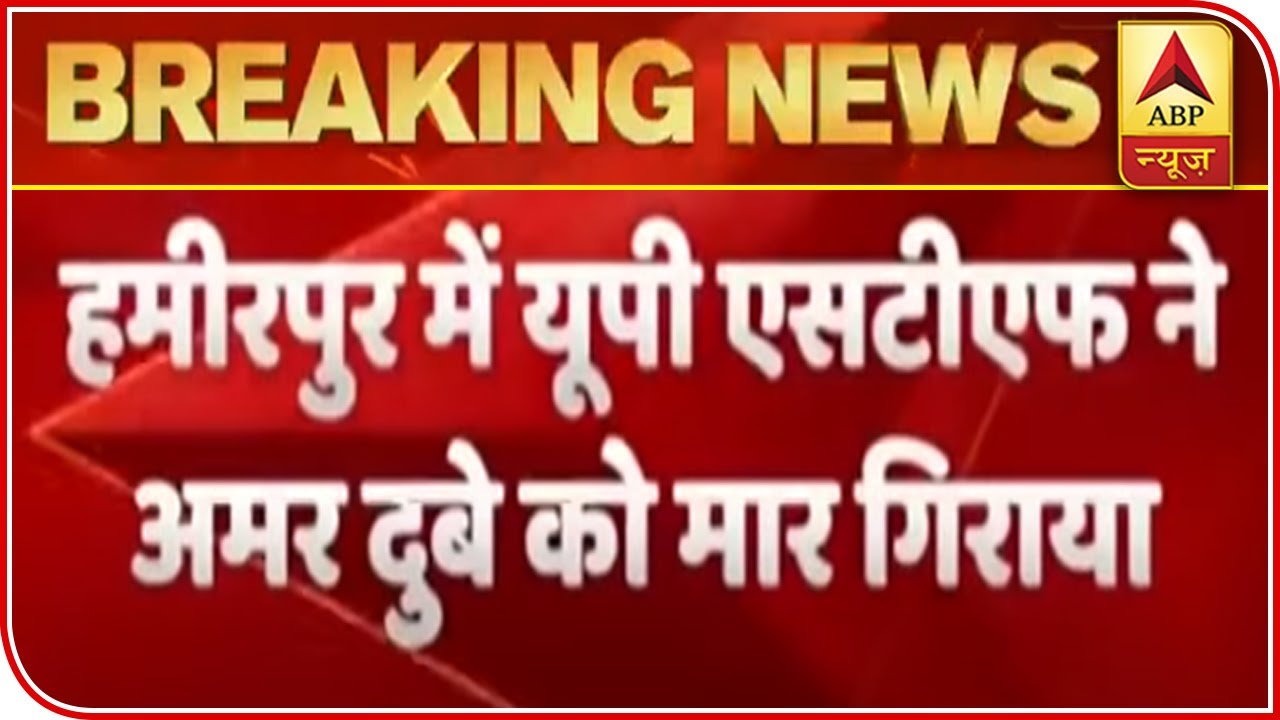 Amar Dubey, Close Aide Of Vikas Dubey Killed In Hamirpur | ABP News