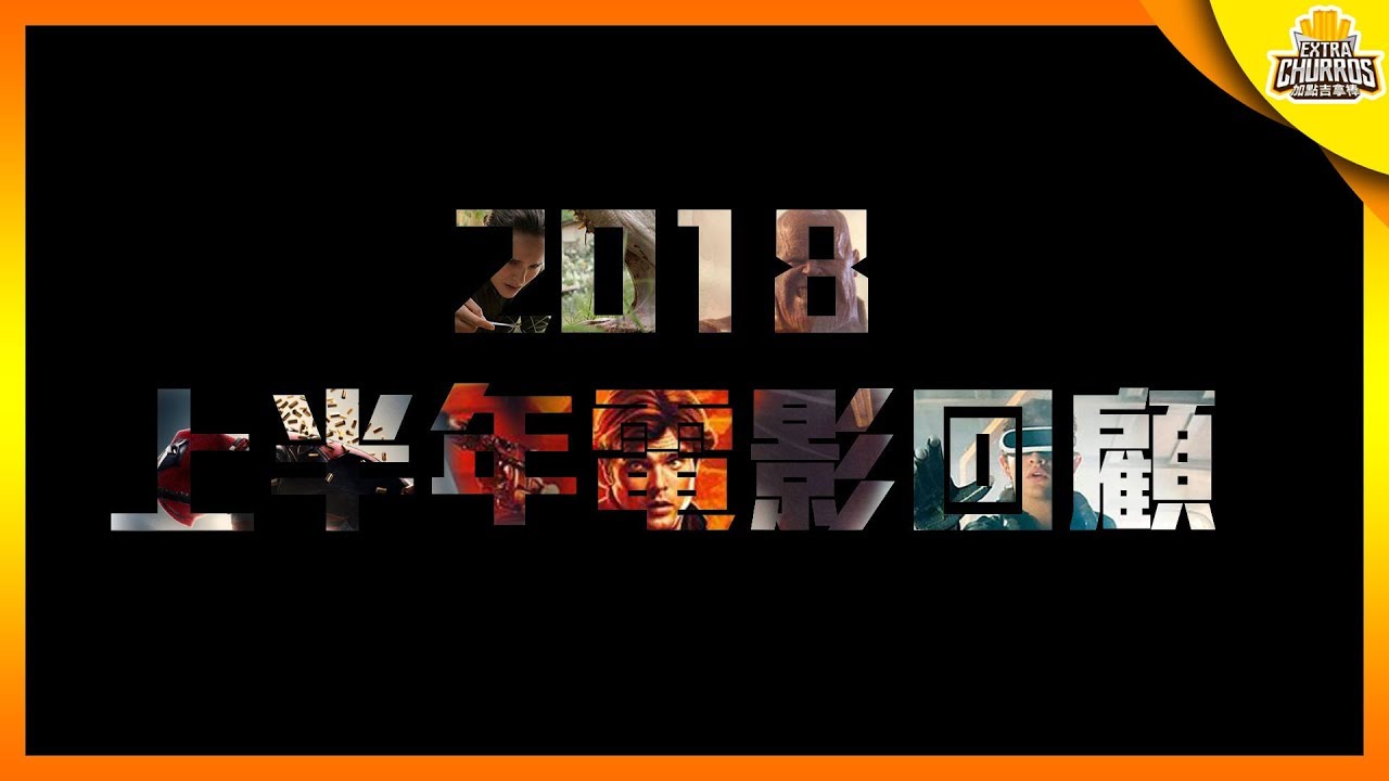 2018 上半年電影回顧! 哪些失望 哪些驚喜? | feat.那些電影教我的事 | 加點吉拿棒