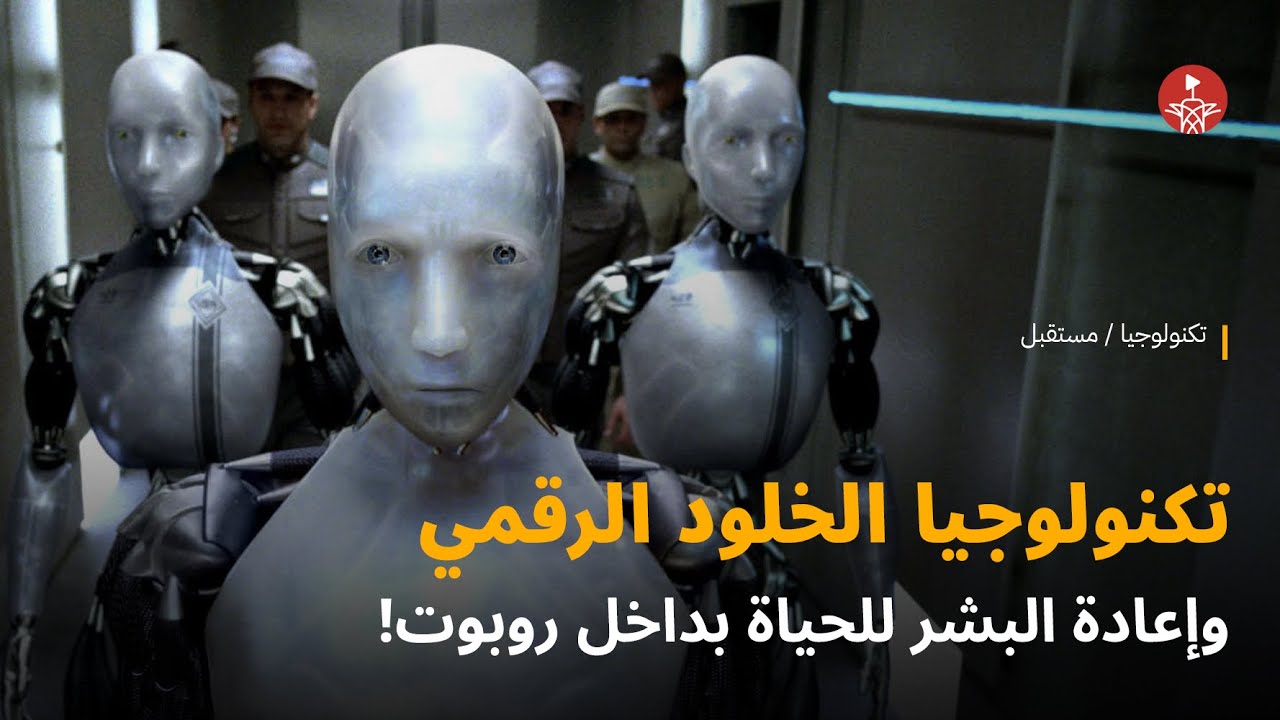 تكنولوجيا الخلود الرقمي والحياة الأبدية!