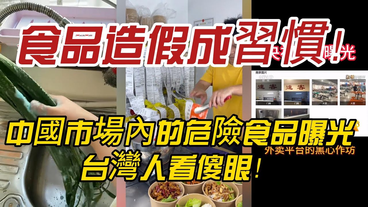 食品造假成習慣！中國市場內的危險食品曝光，台灣人看傻眼！