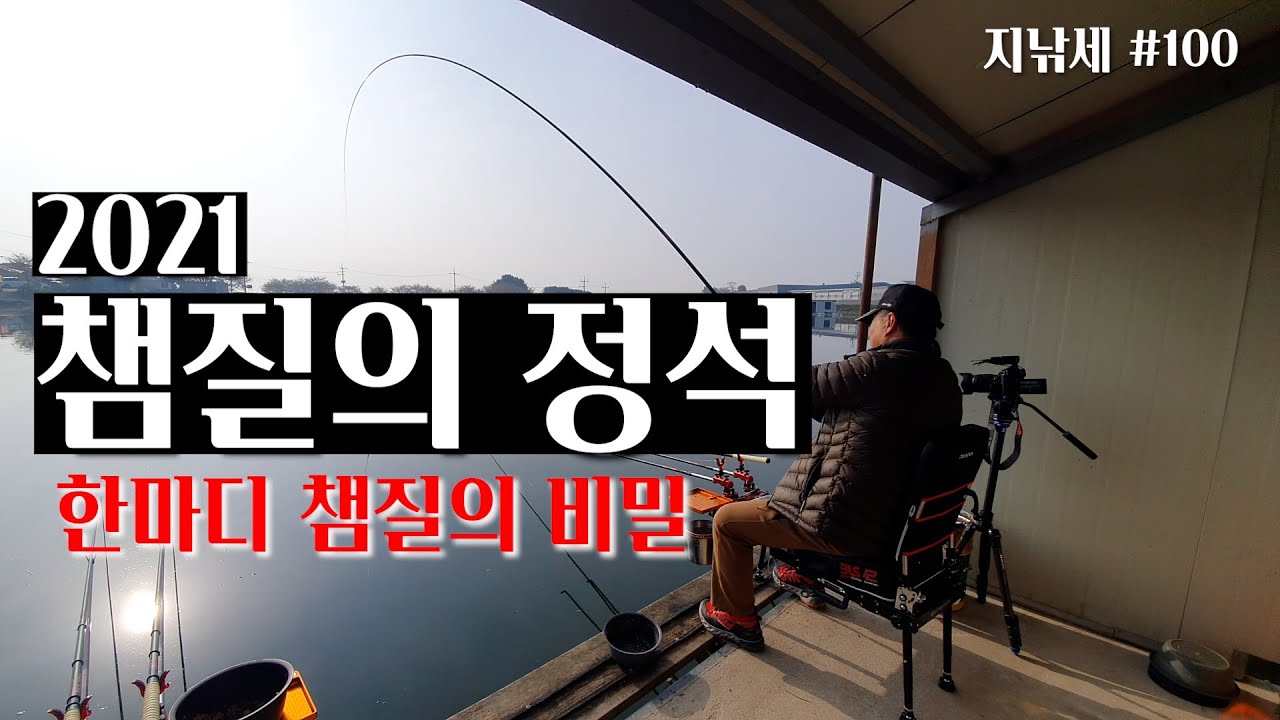 중수에서 고수되는 챔질타이밍 2021