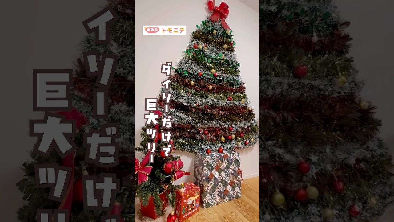 【ダイソーだけで】置かない巨大クリスマスツリー