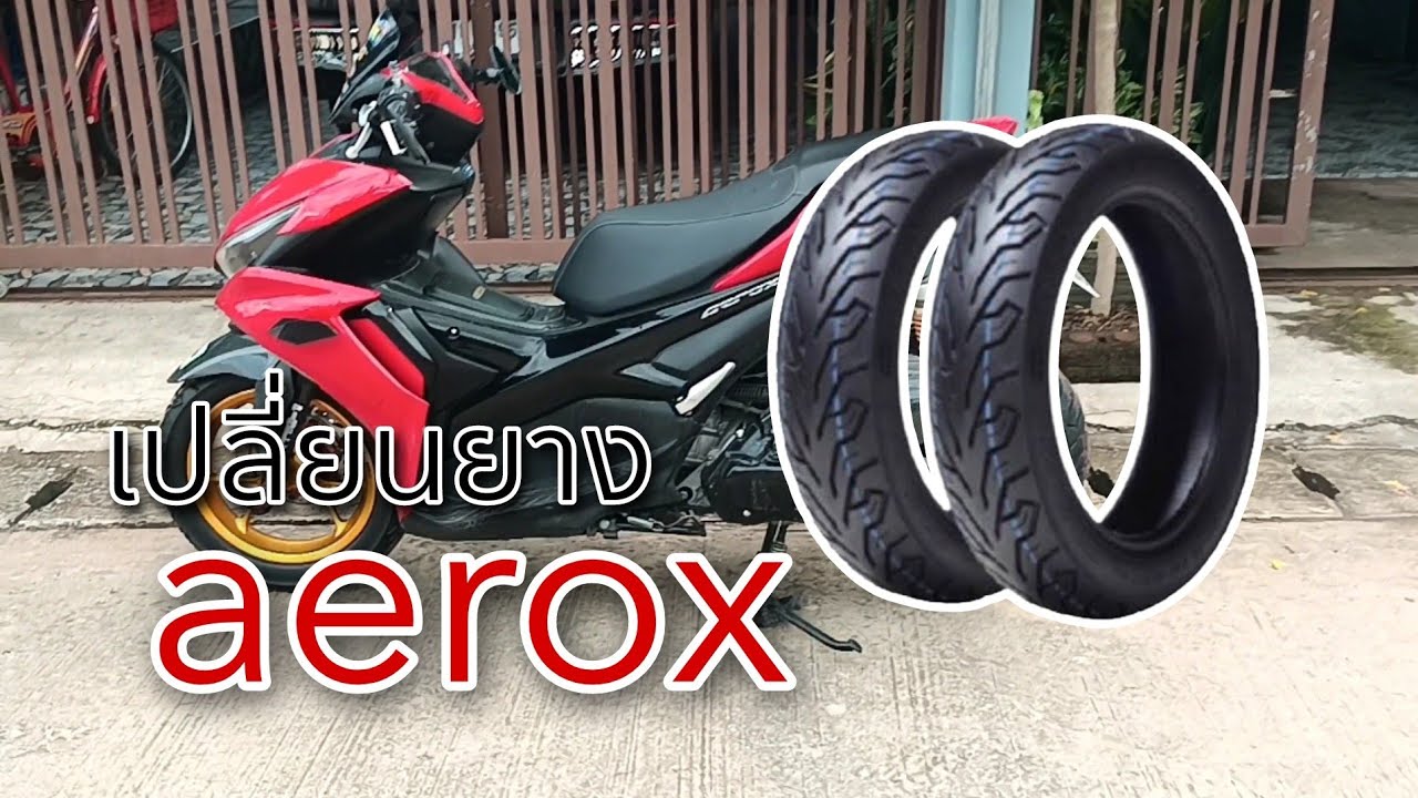 เปลี่ยนยาง aerox ใหม่หน่อย หน้า - หลัง