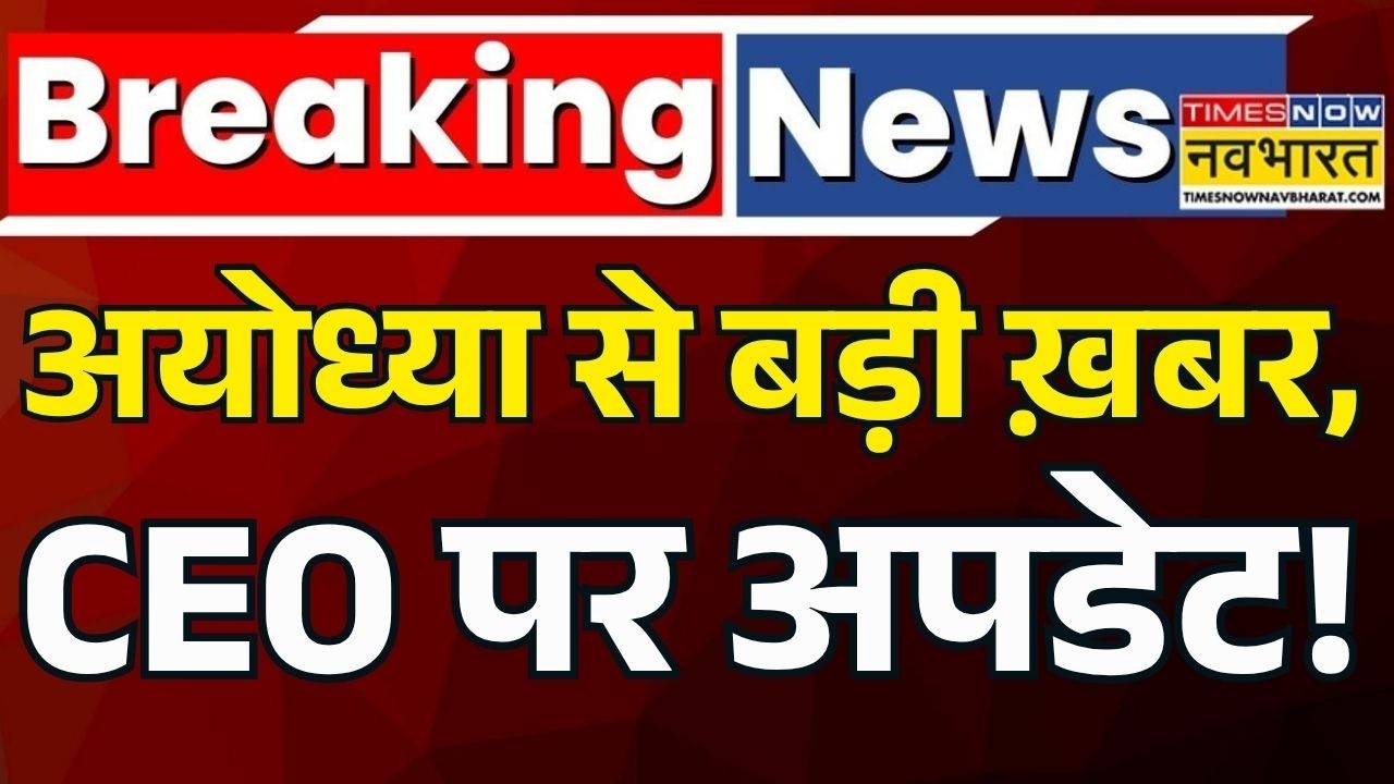 Ram Mandir CEO Breaking News | Ayodhya News | UP News: 22nd July 2026 तय होगा Ram Temple CEO! | News