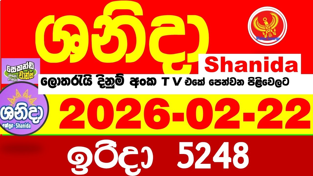 Shanida Today 5248 Result dlb Lottery 2026.02.22 ශනිදා 5248 වාසනාව wasanawa අද ලොතරැයි ප්&zwj;රතිඵල