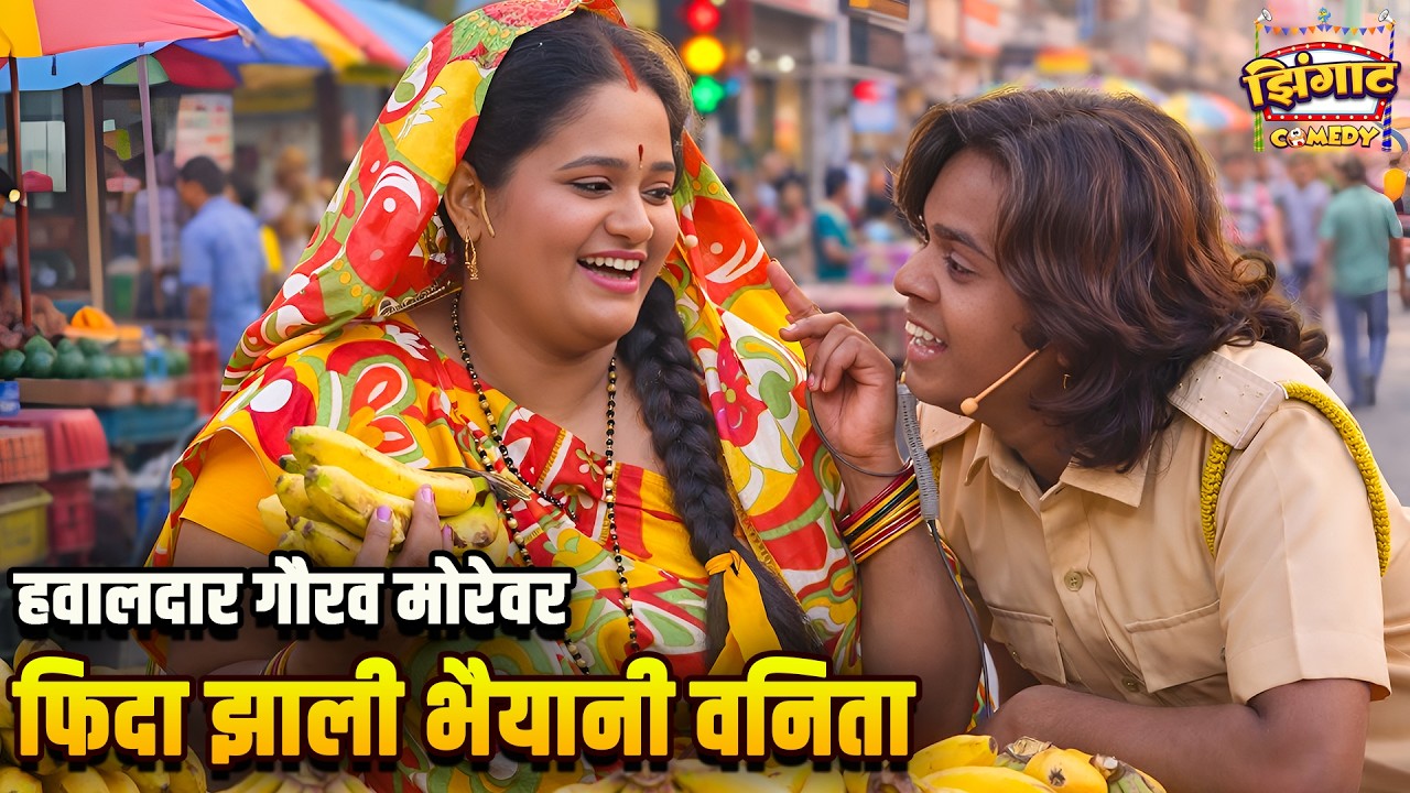 हवालदार गौरव मोरेवर फिदा झाली भैयानी वनिता | महाराष्ट्राची हास्यजत्रा | Marathi Comedy Show