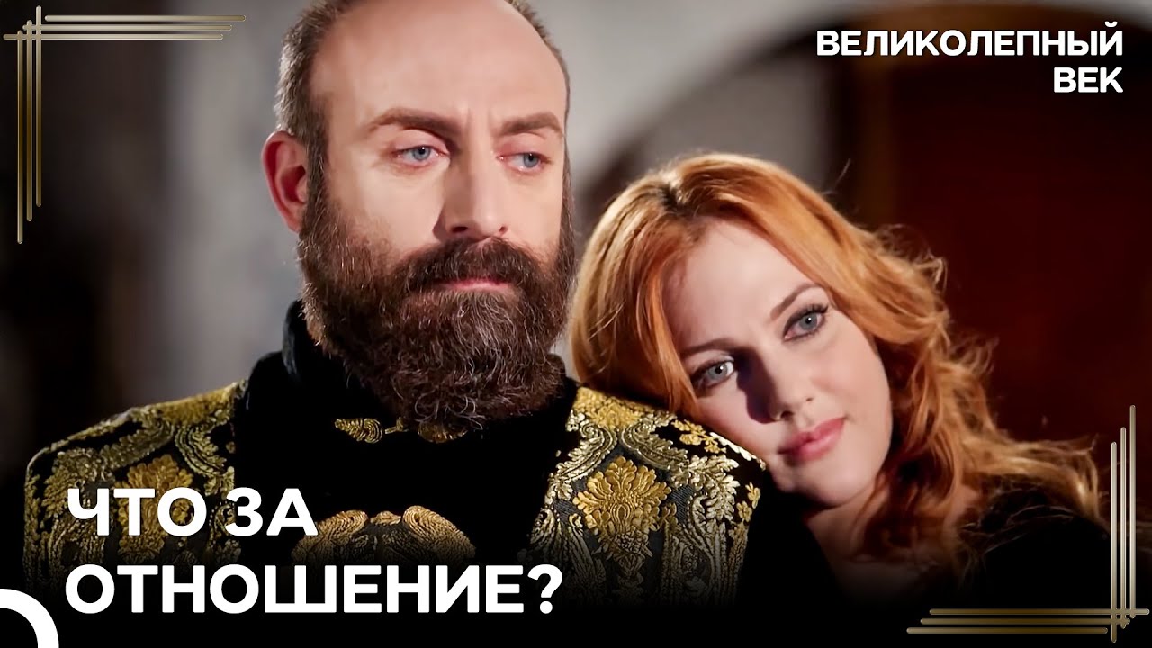 Сулейман Холоден С Хюррем | Великолепный Век