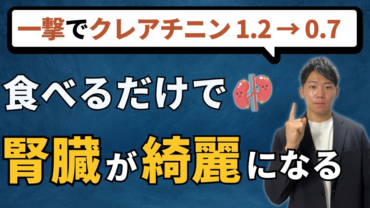 【食べないとヤバイ】腎機能を改善する最強の食べ物TOP5！最新研究に基づいて徹底解説！