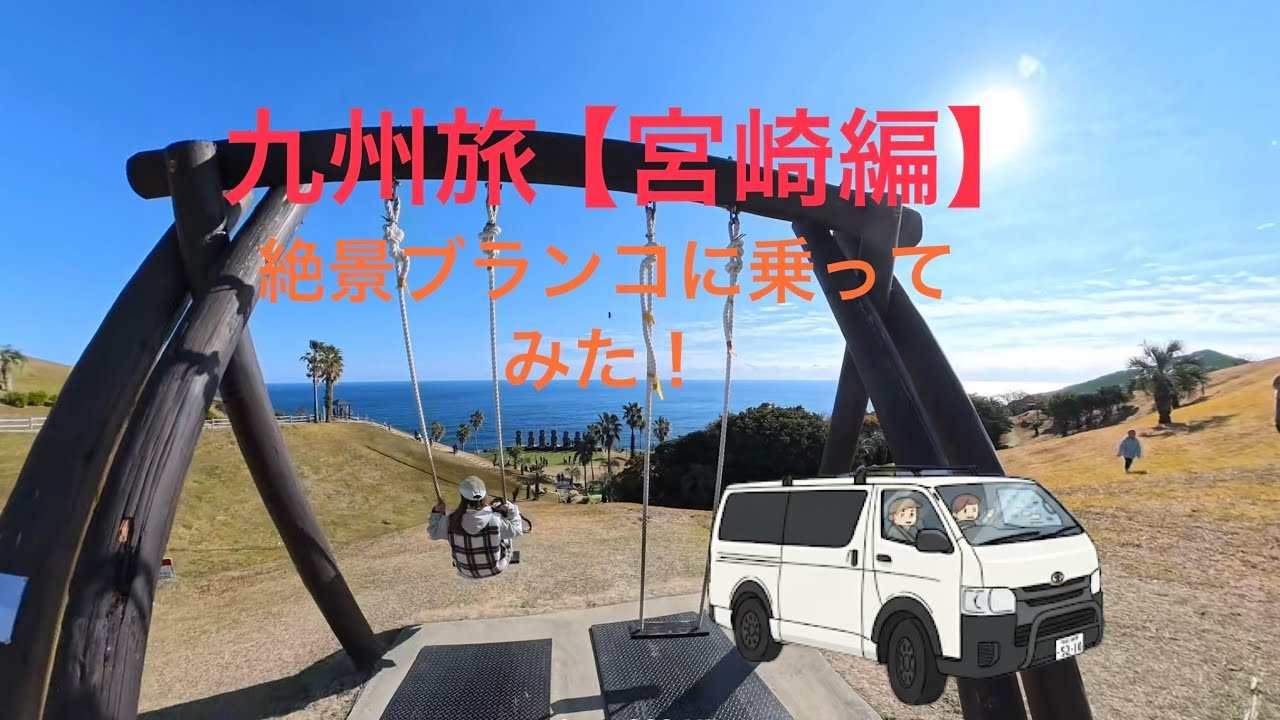 【ハイエースで車旅】【宮崎青島〜日南編】夫婦で年末年始九州旅！絶景巡り！