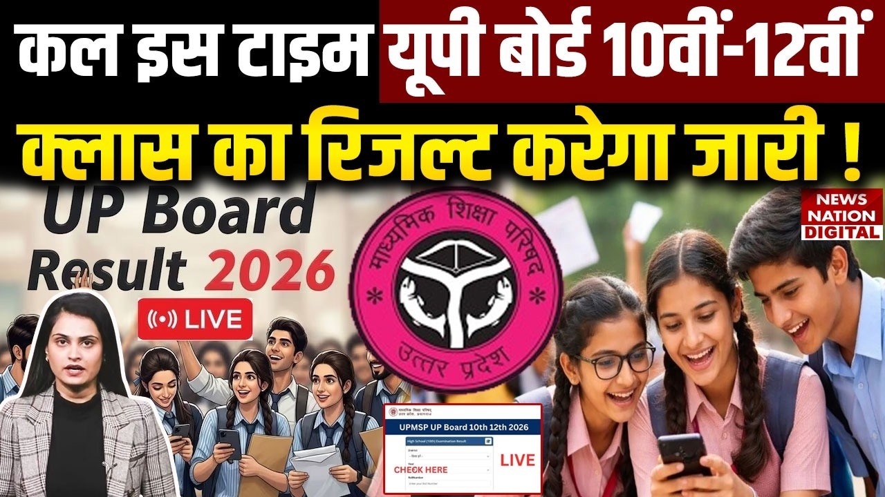 UP Board 10th-12th result 2026 : 23 April को इस Time यूपी बोर्ड जारी रिजल्ट करेगा ! UPMSP | Update