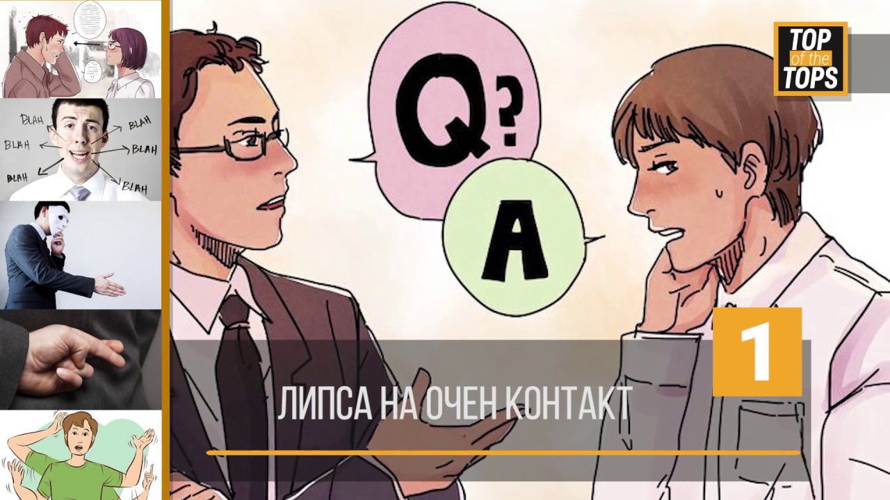 ТОП 5 ПРИЗНАКА, ЧЕ НЯКОЙ ВИ ЛЪЖЕ