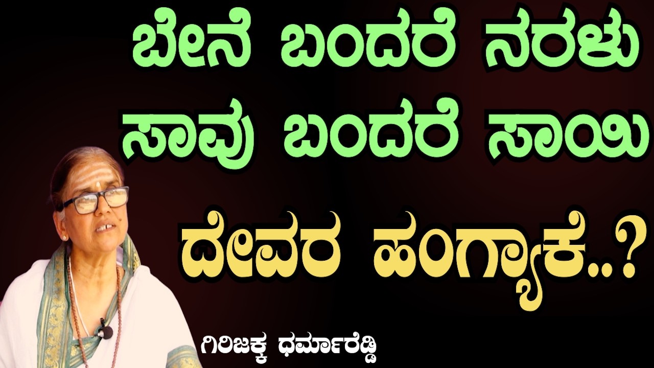 ಬೇನೆ  ಬಂದರೆ ನರಳು… ಸಾವು ಬಂದರೆ ಸಾಯಿ! ದೇವರ ಹಂಗ್ಯಾಕೆ? | ಮನಮುಟ್ಟುವ ಧಾರ್ಮಿಕ ಪ್ರವಚನ | SRI BASAVA TV