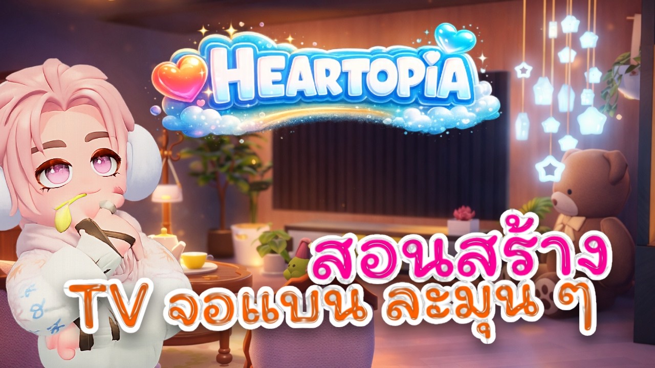 Heartopia | สอนสร้าง TV จอแบน ละมุน ๆ!!!