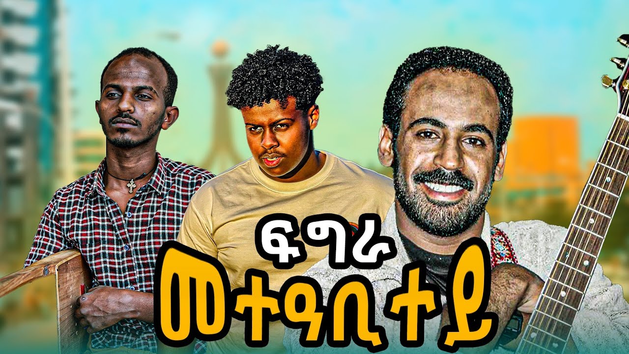 NEW TIGRIGNA MUSIC 2025 FGRA መተዓቢተይ ፍግራ METEABITEY FGRA