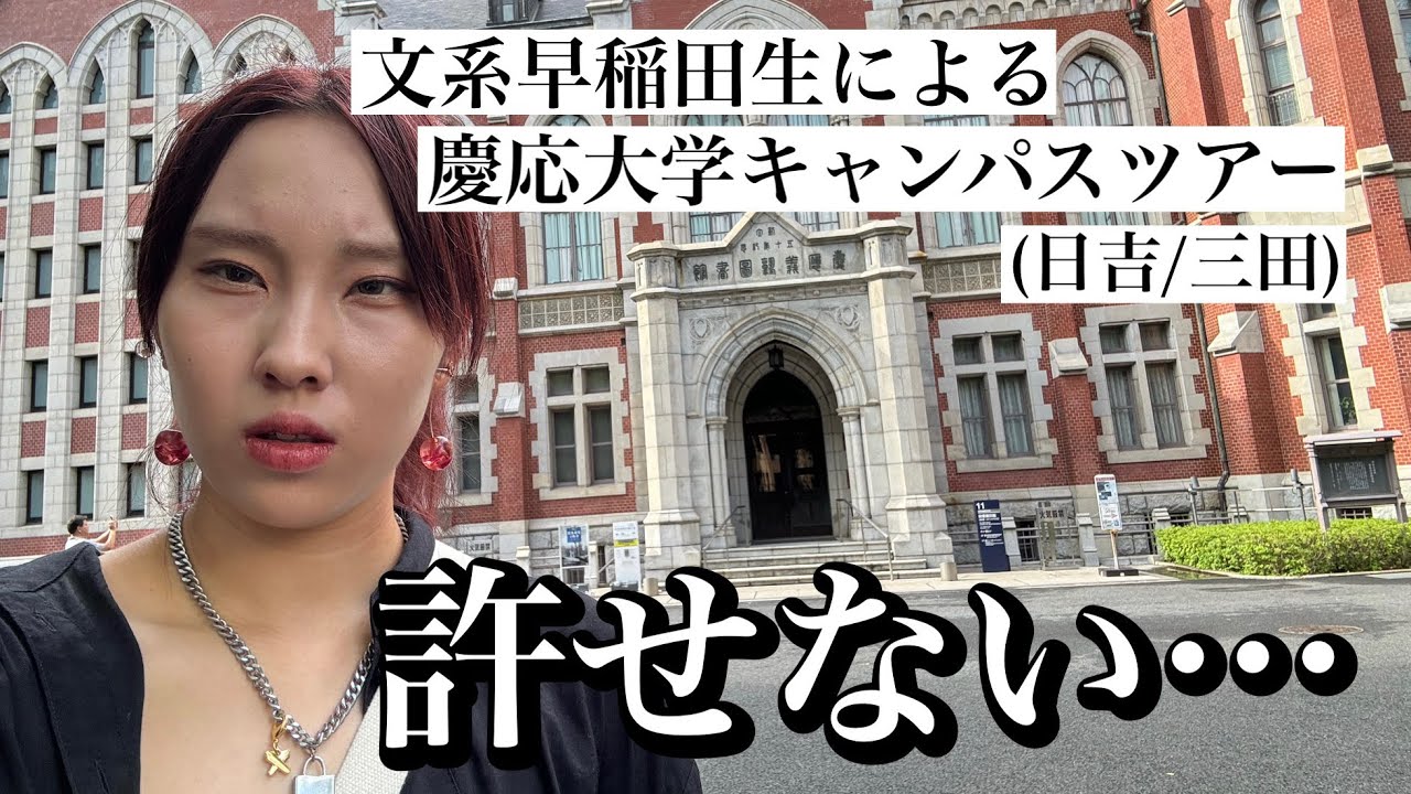 【早慶戦】文系早稲田生による慶応大学キャンパスツアー(日吉/三田)