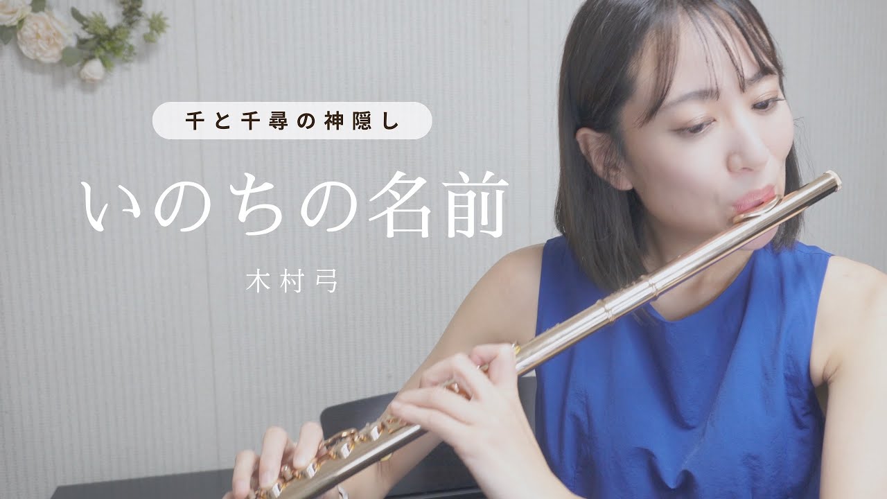 【千と千尋の神隠し】いのちの名前（あの日の川）／木村弓