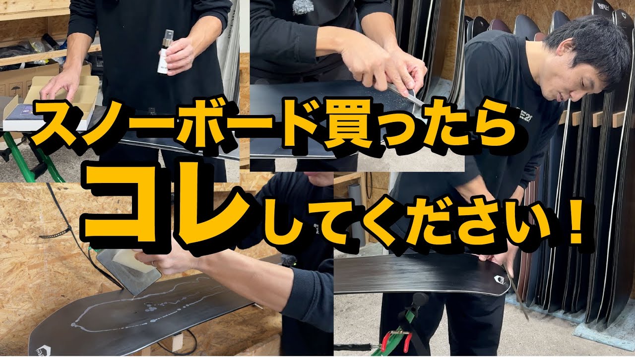 スノーボードを買ったらやること