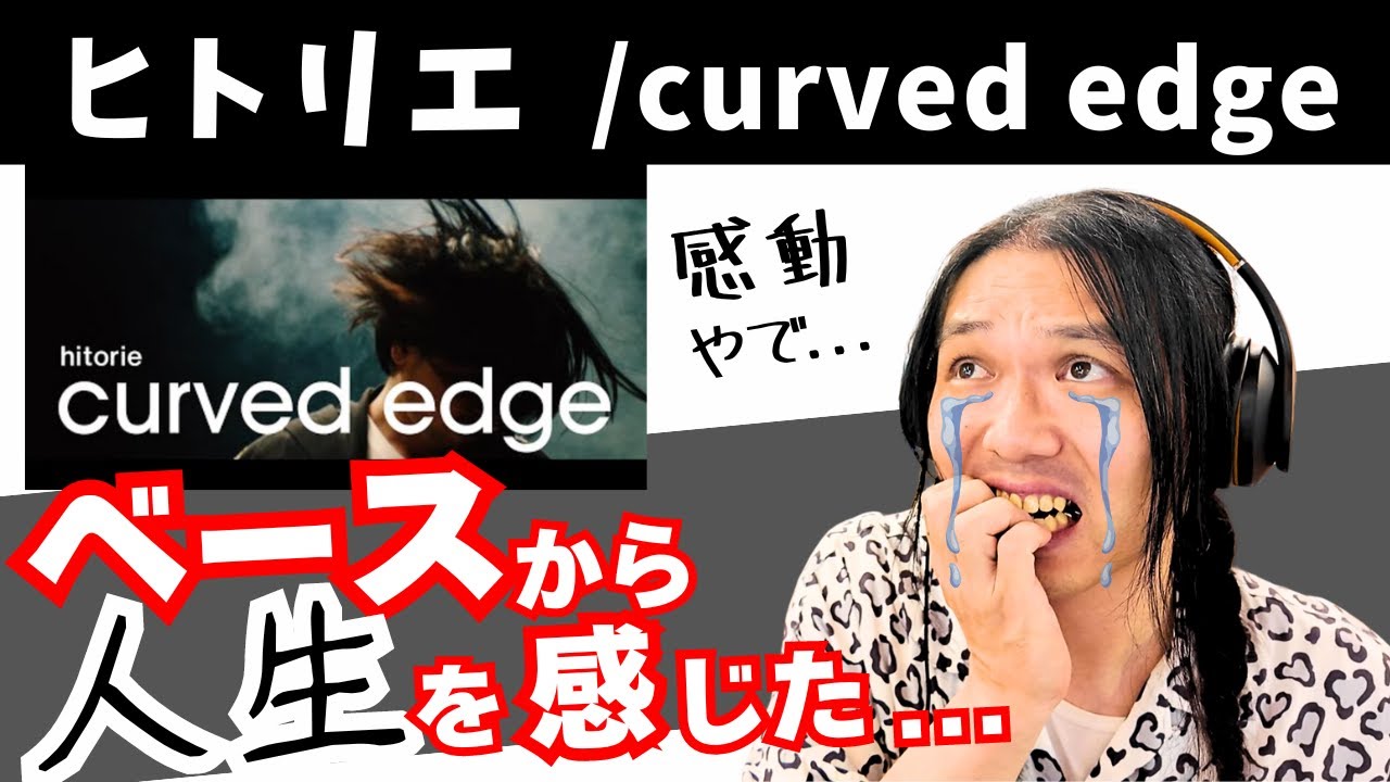 これぞリードベーシスト・イガラシの真骨頂!! 魂の震えるベースプレイを一緒に聴きましょう🔥【ヒトリエ - curved edge】リアクション動画