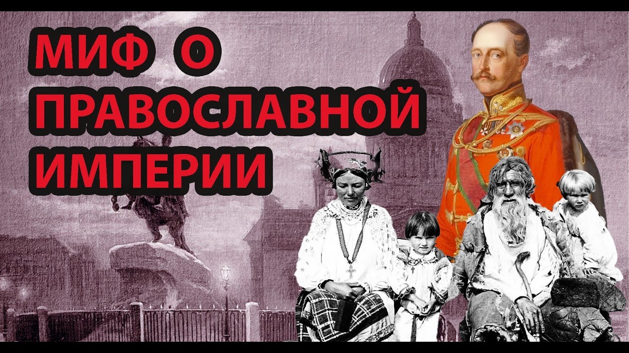 ПРАВОСЛАВНАЯ ИМПЕРИЯ ИЛИ МОНСТР - уничтожающий собственный народ?