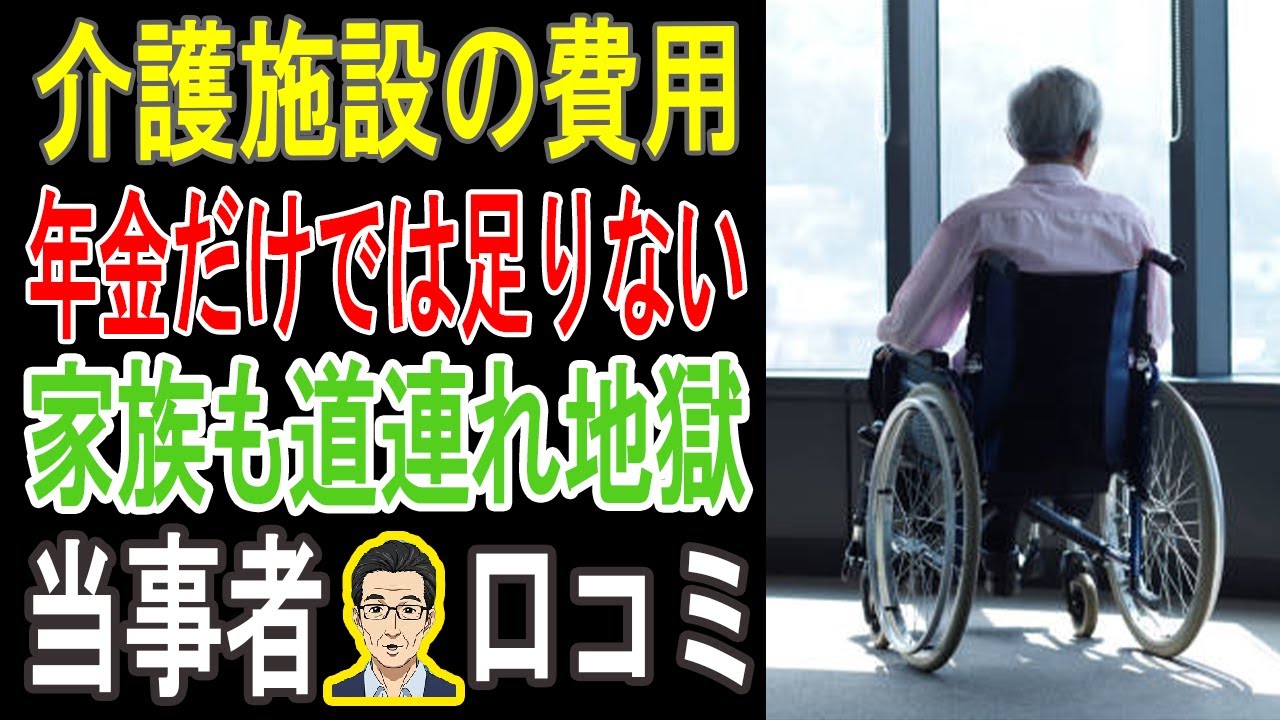 老後の悪夢！介護施設で年間300万円が溶ける現実…年金だけでは絶対破産【口コミ徹底解説】
