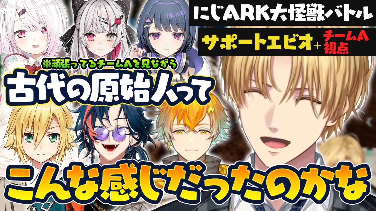 【複数視点】頑張ってるチームAを神視点で見ながらリスナーと一緒に楽しく雑談するエビオまとめ【切り抜き/にじさんじ/エクス・アルビオ/椎名唯華/卯月コウ/小清水透/石神のぞみ/宇佐美リト/魁星】