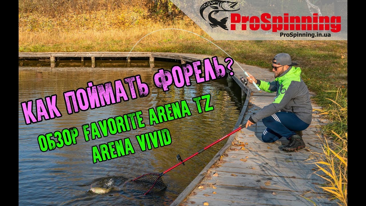 Как поймать ФОРЕЛЬ - советы экспертов. Обзор форелевых удилища FAVORITE ARENA TZ, ARENA VIVID - 2019