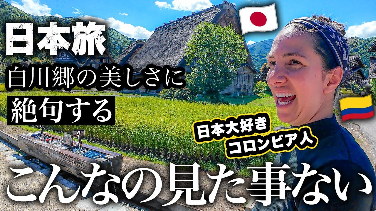 コロンビア人妻の夢だった白川郷へ来たら想像以上の美しさに感動が止まらず言葉を失う【長野県→岐阜県→石川県】