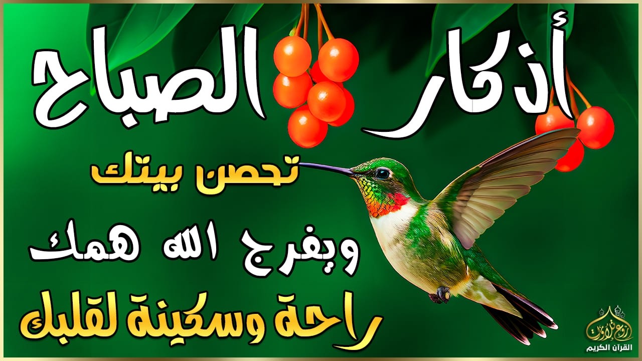 اذكار الصباح بصوت يريح قلبك راحه نفسيه💚حصن نفسك وبيتك من الشيطان | القارئ علاء عقل Morning adhkar
