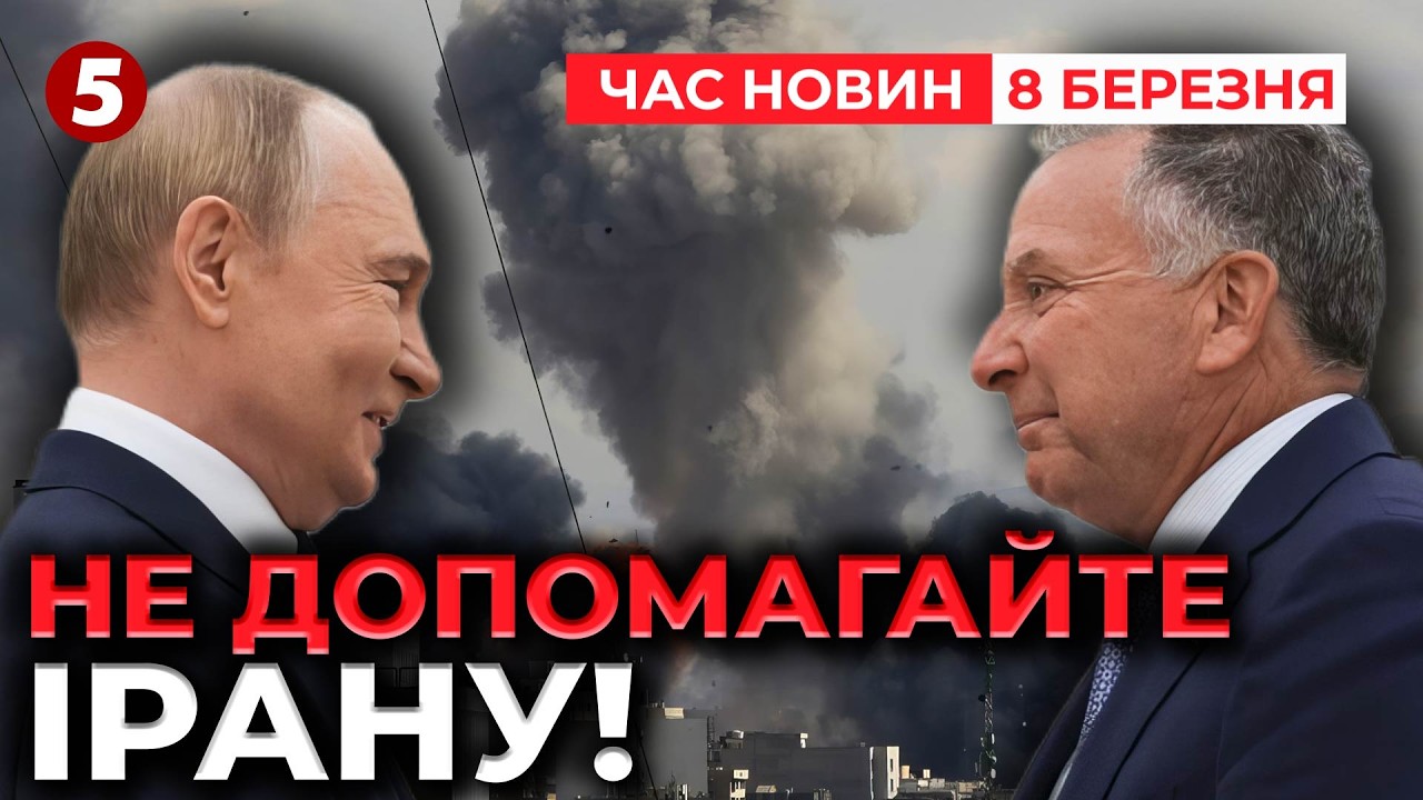⚡️VLADIMIR, STOP?! Стів Віткофф попросив РФ НЕ НАВАДАТИ РОЗВІДДАНІ ІРАНУ. Подіяло? | НОВИНИ 08.03.26