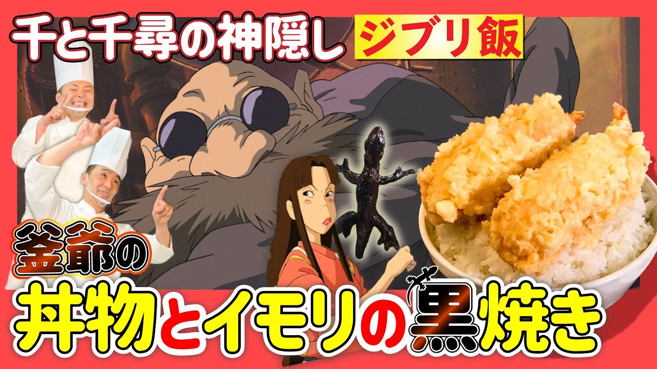 【ジブリ飯】千と千尋の神隠し釜爺の丼飯とイモリの黒焼き#62