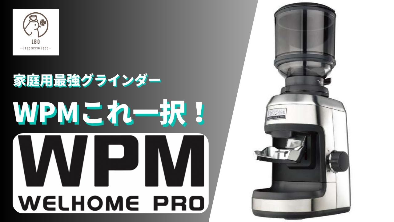 【WPM】家庭用グラインダー最強はこいつに決まり！