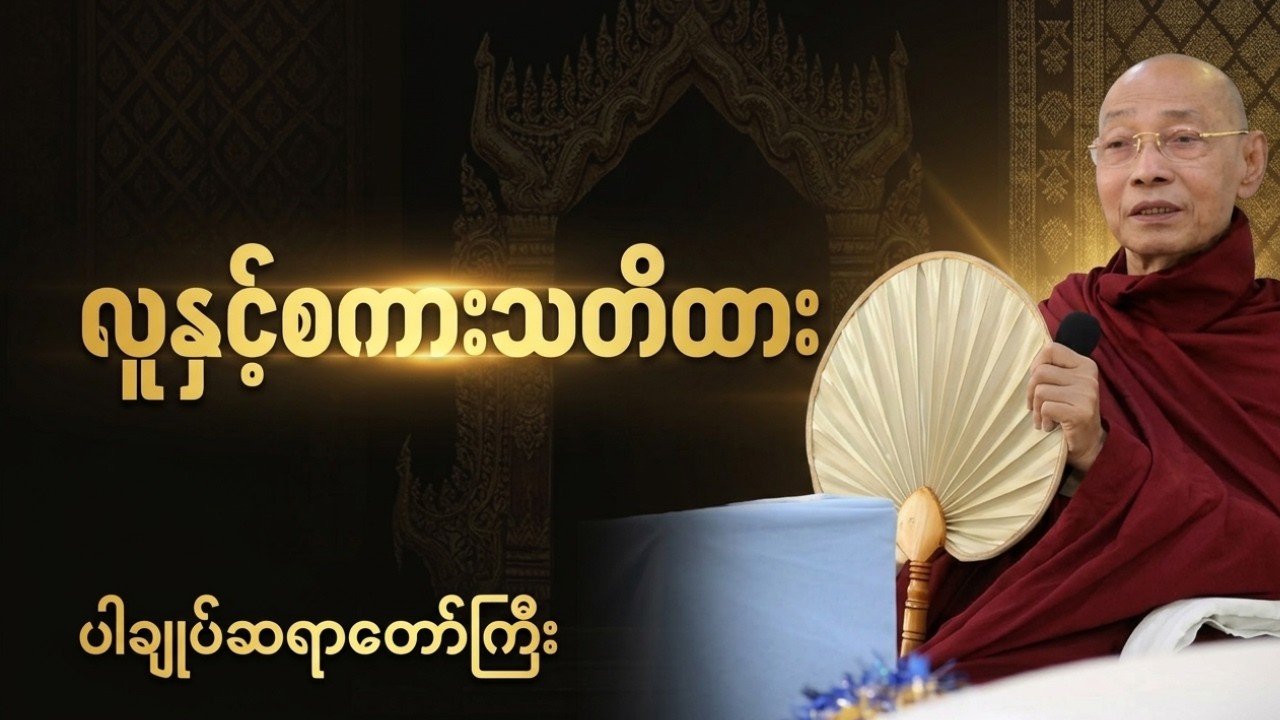 လူနှင့်စကားသတိထား ပါချုပ်ဆရာတော်ကြီး