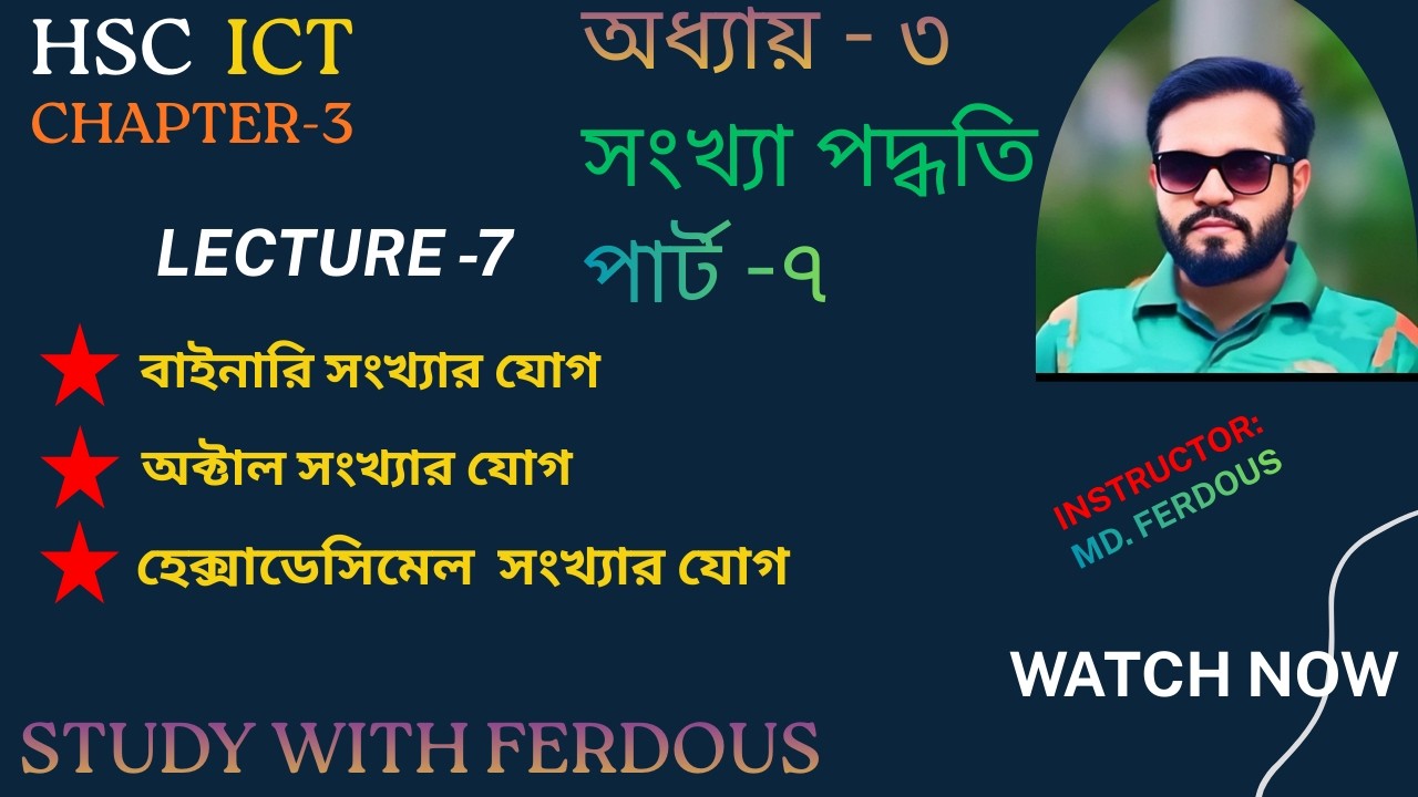 HSC ICT //CHAPTER -3//part -7//সংখ্যা পদ্ধতি //বাইনারি সংখ্যার যোগ/অক্টাল,হেক্সাডেসিমেল সংখ্যার যোগ