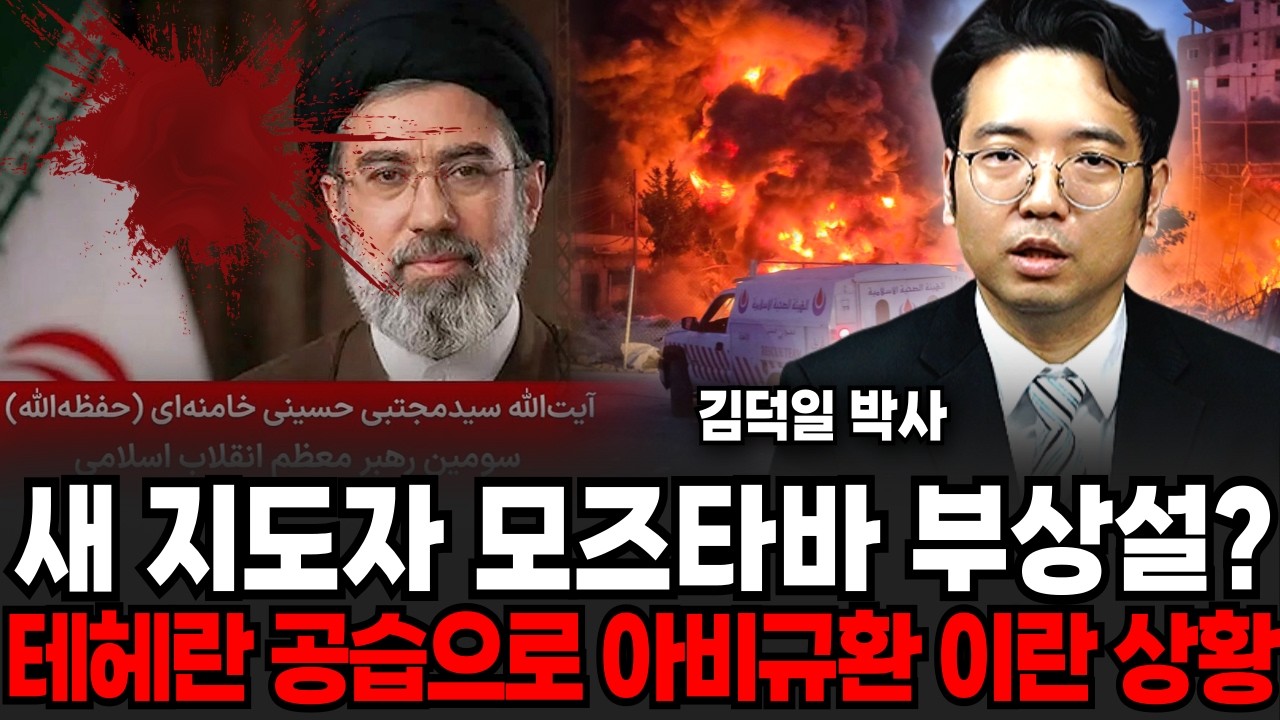 강경파 모즈타바 선출에 중동전쟁 장기화 우려, 전세계가 발칵 (김덕일 박사 / 1부)