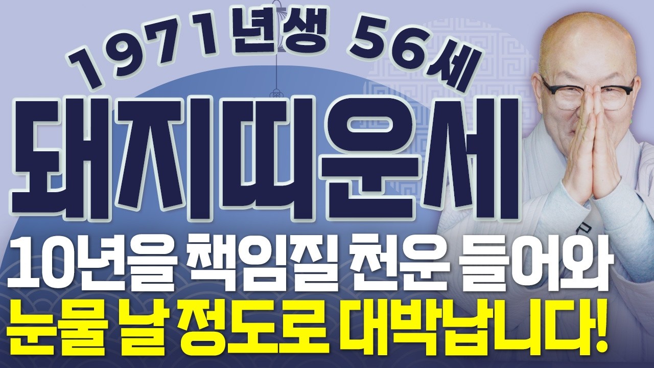 [2026년 55세 돼지띠운세] 1971년생 돼지띠는 말년을 책임질 천운 들어와 올해 눈물 날 정도로 초대박납니다! 71년생 돼지띠의 운명과 신년운세 / 병오년 56세 돼지띠 운세