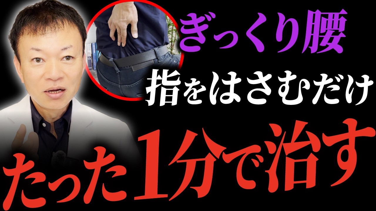 【重度の腰痛】←指で挟むだけで驚きの改善が…！1分で簡単にできる「仙骨はがし」とは？