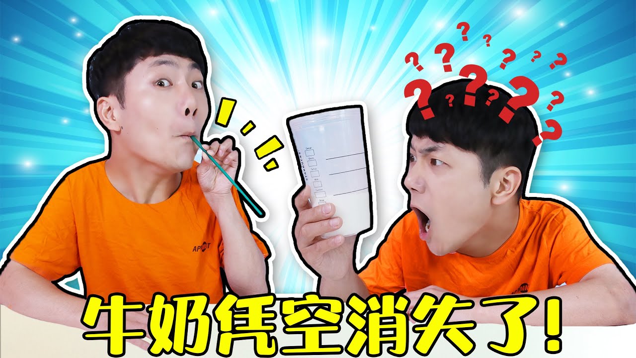 坤坤挑戰網絡神奇的視頻！牛奶真的可以憑空消失！你想學嗎？ Magic Tricks REVEALED | 伶可兄弟
