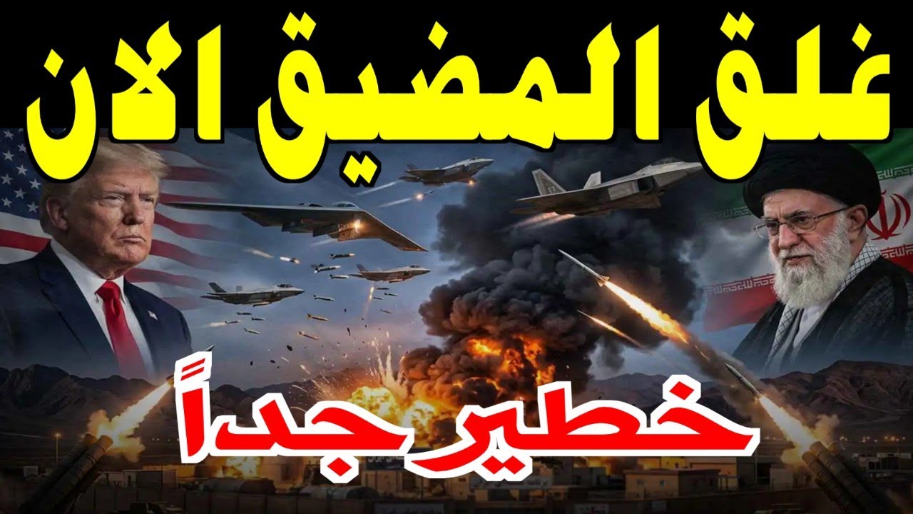 مباشر حرب ايران| غلق مضيق هرمز وباب المندب الان| فشل الهجوم الامريكي ونتنياهو يرتجف| الشرق الاوسط