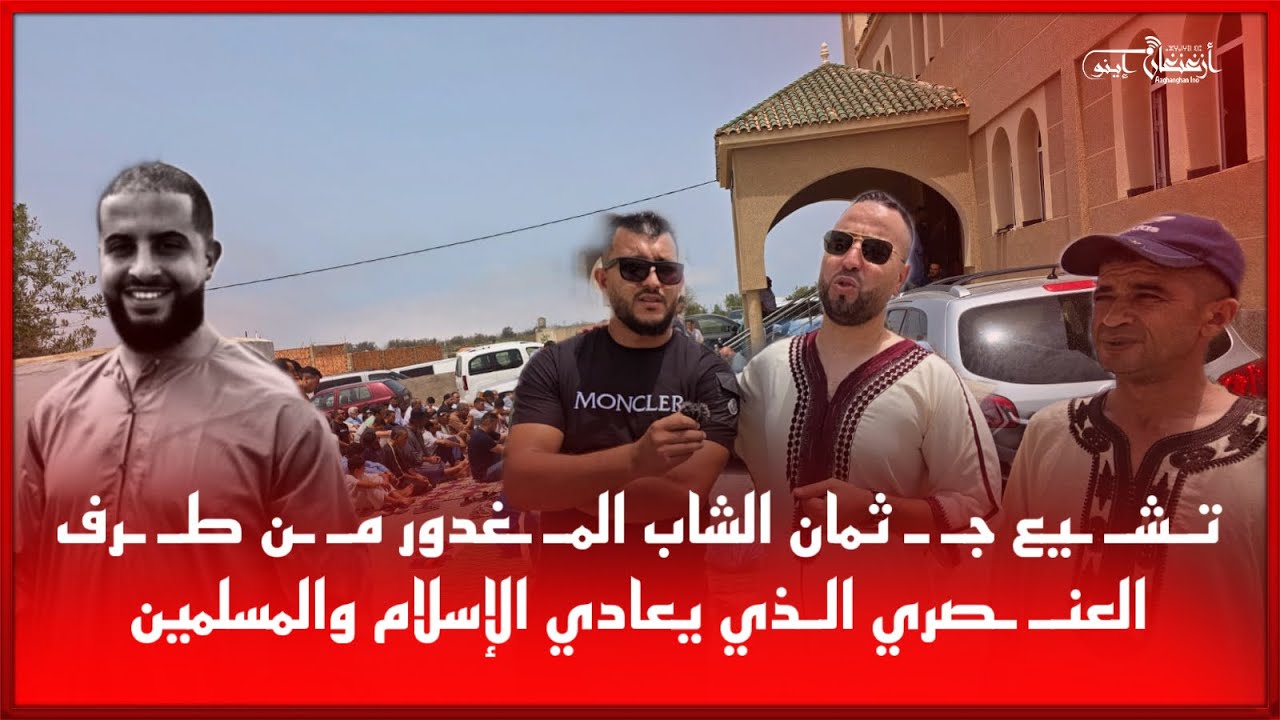 تـشـ ـيع جـ ـ ثمان الشاب المـ ـغدور مـ ـن طـ ـرف العنـ ـصري الـذي يعادي الإسلام والمسلمين
