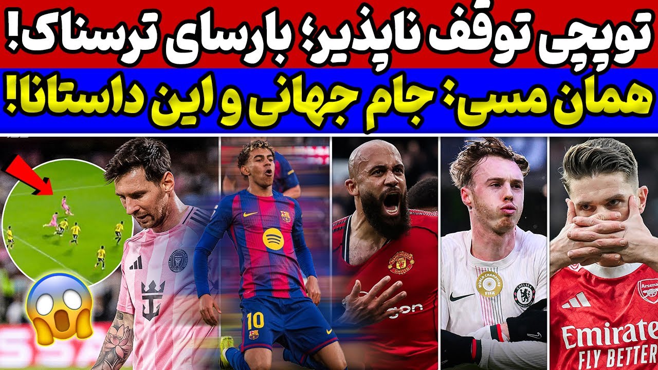 یامال 🟰 نعمت برای بارسا🔥 این منچستر فرق داره🚨 آرسنال توقف ناپذیر😱 بررسی نتایج بازی‌های دیشب