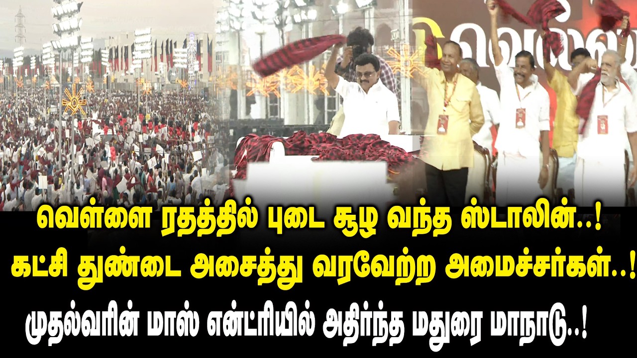 கட்சி துண்டை அசைத்து வரவேற்ற அமைச்சர்கள் ..! CM MK Stalin Mass Entry DMK South Zone Conference