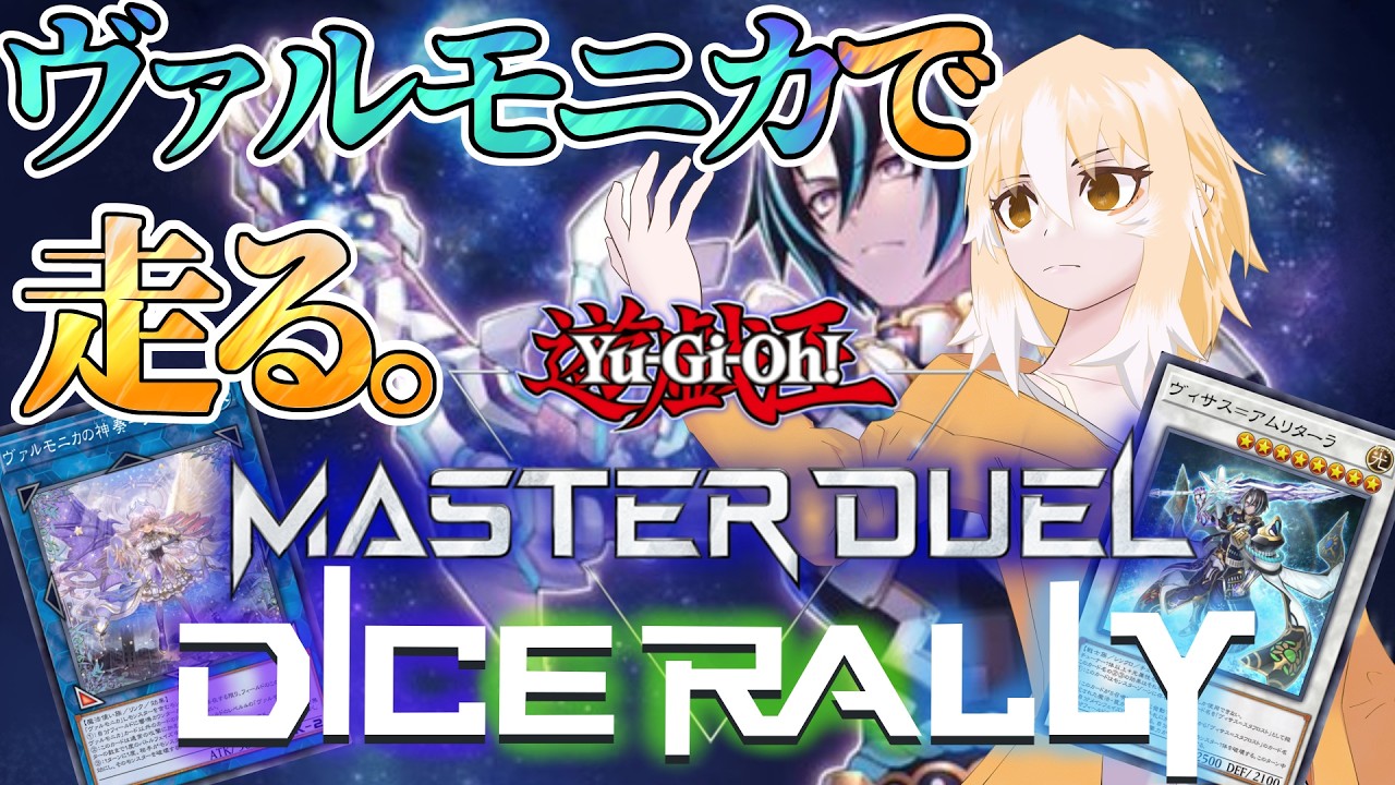 【遊戯王MD】 屋敷わらしのメイトがほしいんです！ダイスラリーイベント走ろうぜ回【鳩ノ鳥鳴/Vtuber】