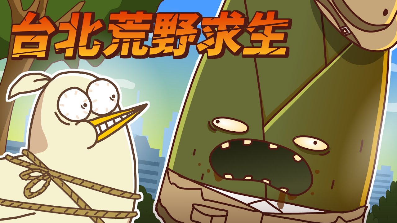 貝爺上身？台北荒野求生！北漂族的惡夢｜床編故事
