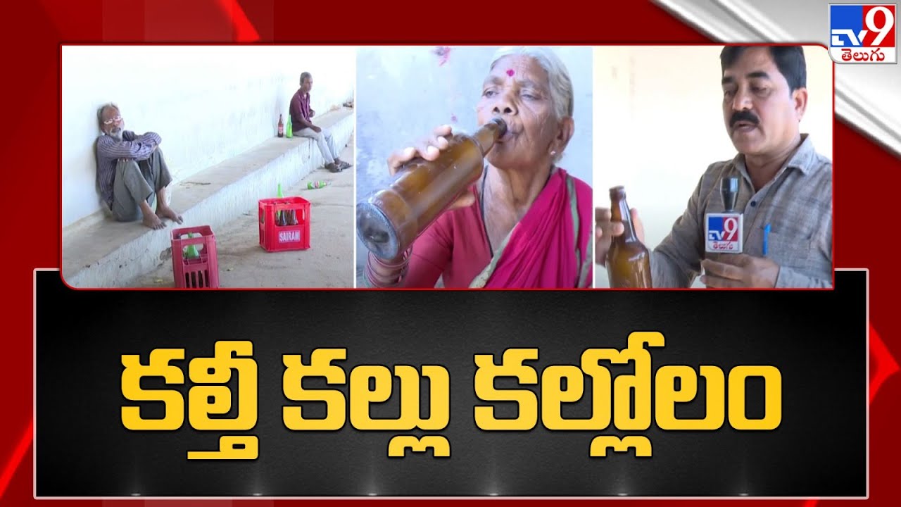 కల్తీ కల్లు కల్లోలం | Kalti Kallu in Mahabubnagar - TV9