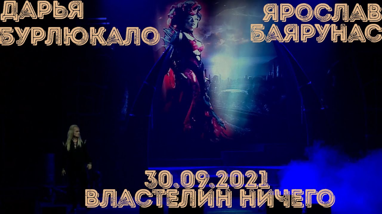 Властелин Ничего | 30.09.2021 | Ярослав Баярунс, Дарья Бурлюкало