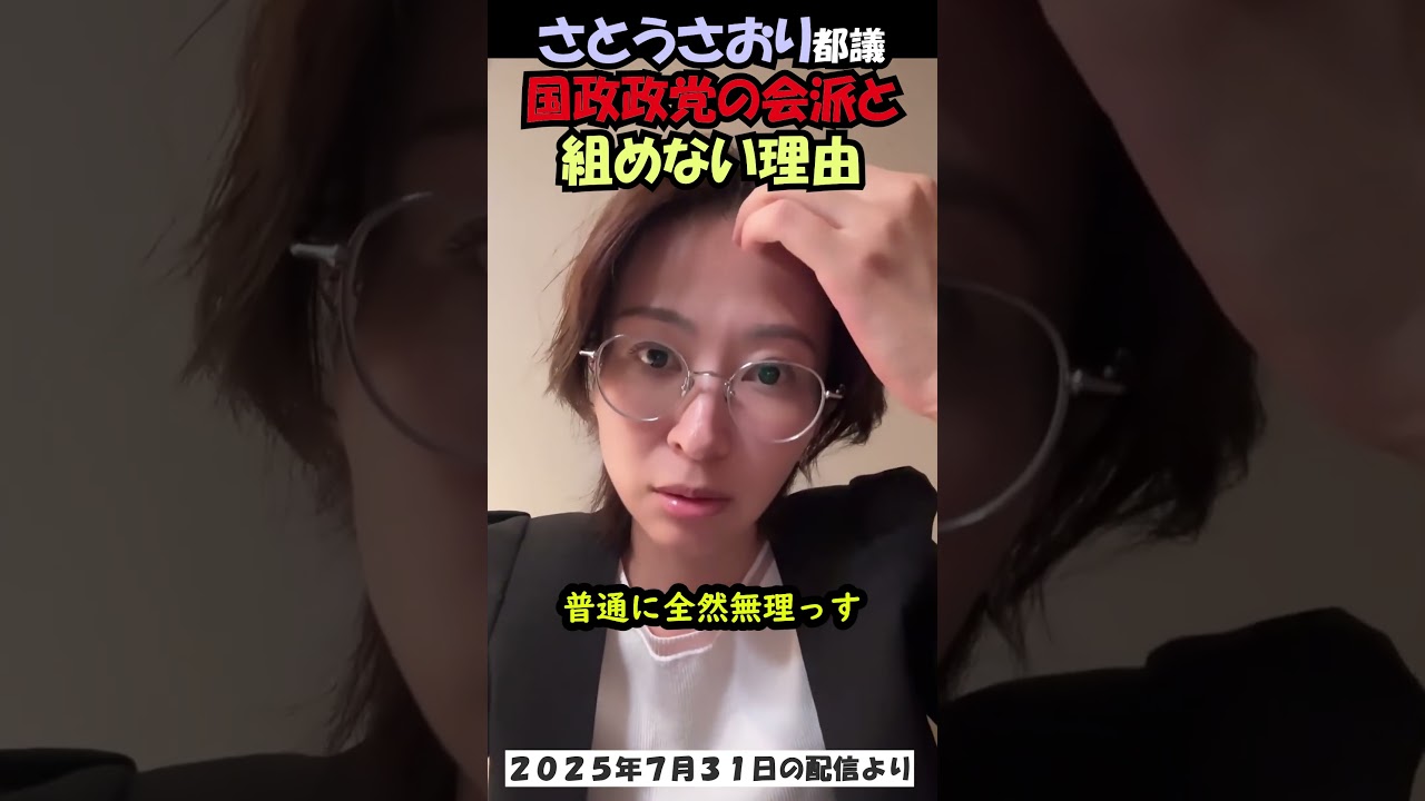 さとうさおり都議、国政政党の会派とは組まない理由　#さとうさおり  #減税党 #公認会計士  #東京都議会