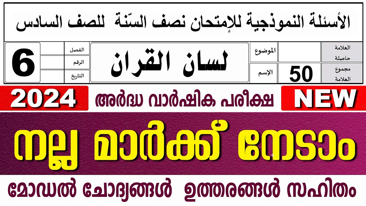 മദ്രസാ അർദ്ധവാർഷിക പരീക്ഷ മോഡൽ ചോദ്യോത്തരങ്ങൾ I MADRASA MODEL QUESTIONS PAPER I STD 6 LISAN